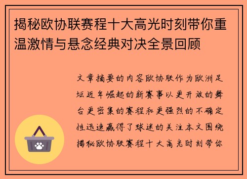 揭秘欧协联赛程十大高光时刻带你重温激情与悬念经典对决全景回顾