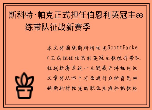 斯科特·帕克正式担任伯恩利英冠主教练带队征战新赛季