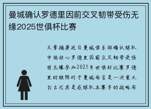 曼城确认罗德里因前交叉韧带受伤无缘2025世俱杯比赛