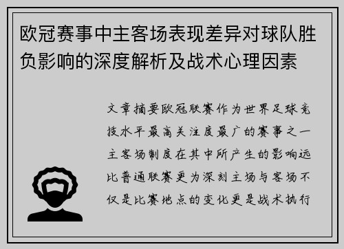 欧冠赛事中主客场表现差异对球队胜负影响的深度解析及战术心理因素