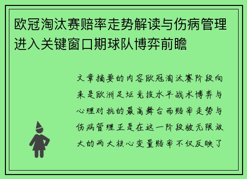 欧冠淘汰赛赔率走势解读与伤病管理进入关键窗口期球队博弈前瞻