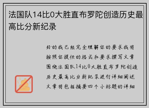 法国队14比0大胜直布罗陀创造历史最高比分新纪录