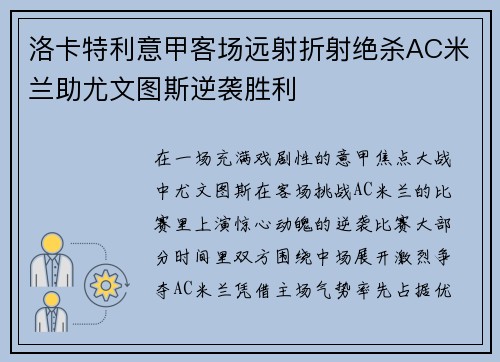 洛卡特利意甲客场远射折射绝杀AC米兰助尤文图斯逆袭胜利