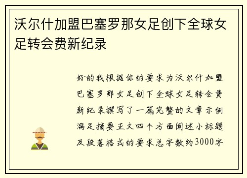 沃尔什加盟巴塞罗那女足创下全球女足转会费新纪录