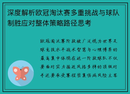 深度解析欧冠淘汰赛多重挑战与球队制胜应对整体策略路径思考