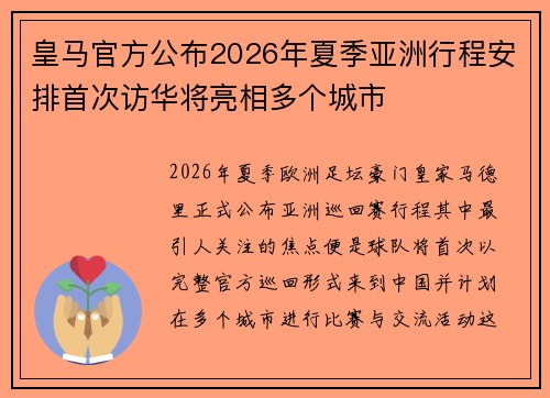 皇马官方公布2026年夏季亚洲行程安排首次访华将亮相多个城市