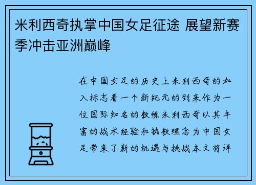 米利西奇执掌中国女足征途 展望新赛季冲击亚洲巅峰