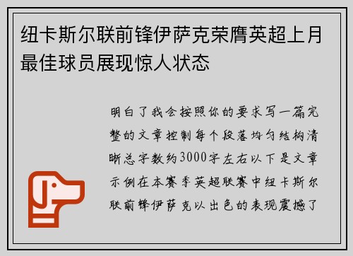 纽卡斯尔联前锋伊萨克荣膺英超上月最佳球员展现惊人状态