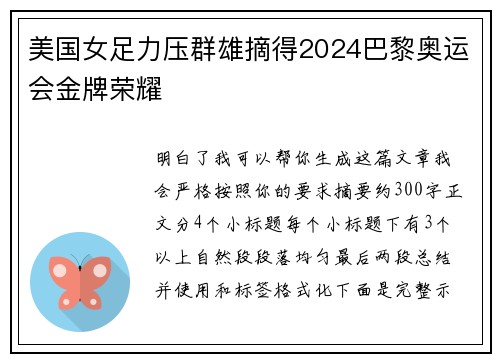 美国女足力压群雄摘得2024巴黎奥运会金牌荣耀