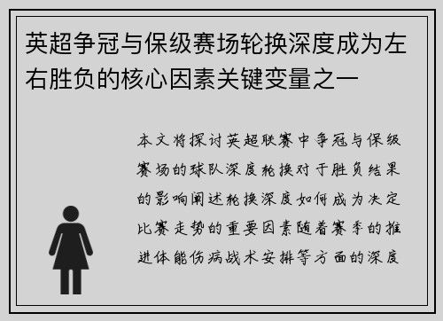 英超争冠与保级赛场轮换深度成为左右胜负的核心因素关键变量之一