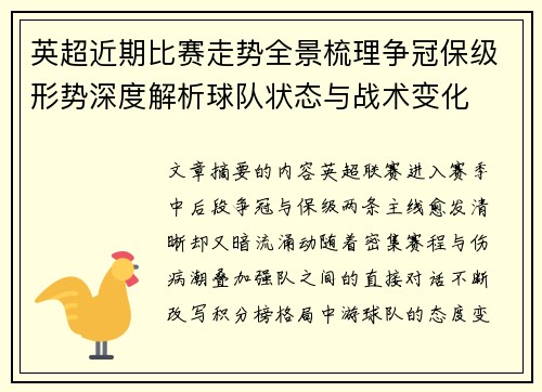 英超近期比赛走势全景梳理争冠保级形势深度解析球队状态与战术变化