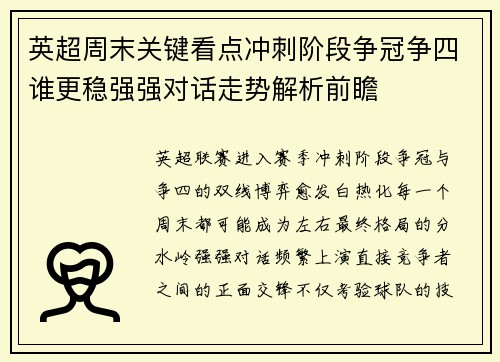 英超周末关键看点冲刺阶段争冠争四谁更稳强强对话走势解析前瞻