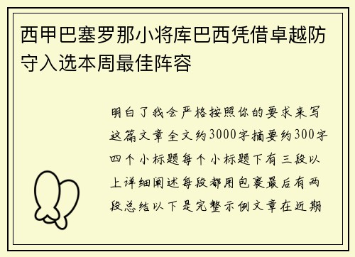 西甲巴塞罗那小将库巴西凭借卓越防守入选本周最佳阵容
