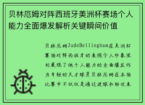 贝林厄姆对阵西班牙美洲杯赛场个人能力全面爆发解析关键瞬间价值