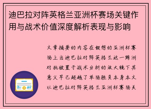 迪巴拉对阵英格兰亚洲杯赛场关键作用与战术价值深度解析表现与影响