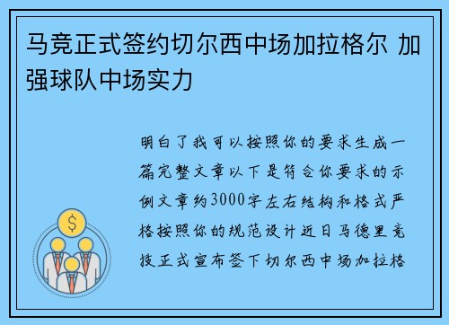 马竞正式签约切尔西中场加拉格尔 加强球队中场实力