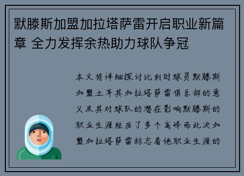 默滕斯加盟加拉塔萨雷开启职业新篇章 全力发挥余热助力球队争冠