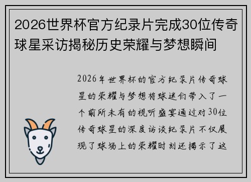 2026世界杯官方纪录片完成30位传奇球星采访揭秘历史荣耀与梦想瞬间