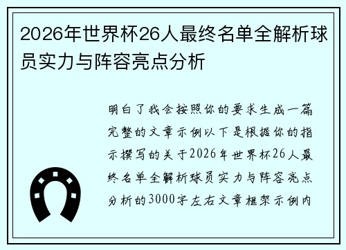 2026年世界杯26人最终名单全解析球员实力与阵容亮点分析