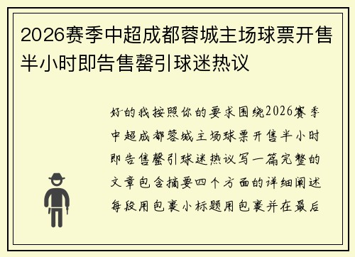 2026赛季中超成都蓉城主场球票开售半小时即告售罄引球迷热议