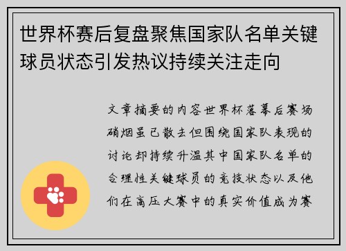 世界杯赛后复盘聚焦国家队名单关键球员状态引发热议持续关注走向