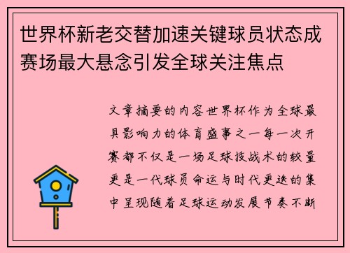 世界杯新老交替加速关键球员状态成赛场最大悬念引发全球关注焦点
