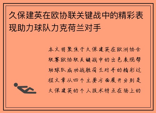 久保建英在欧协联关键战中的精彩表现助力球队力克荷兰对手