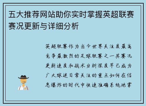 五大推荐网站助你实时掌握英超联赛赛况更新与详细分析
