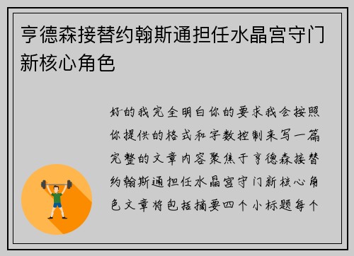 亨德森接替约翰斯通担任水晶宫守门新核心角色