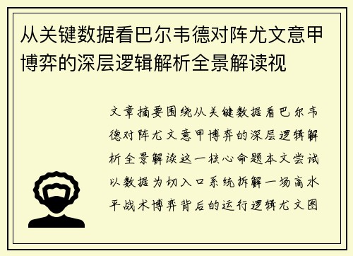 从关键数据看巴尔韦德对阵尤文意甲博弈的深层逻辑解析全景解读视