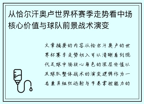 从恰尔汗奥卢世界杯赛季走势看中场核心价值与球队前景战术演变