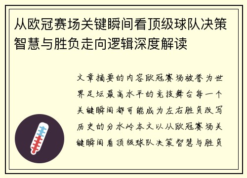 从欧冠赛场关键瞬间看顶级球队决策智慧与胜负走向逻辑深度解读