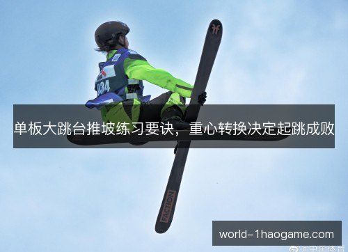 单板大跳台推坡练习要诀，重心转换决定起跳成败