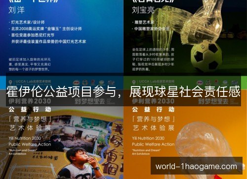 霍伊伦公益项目参与，展现球星社会责任感